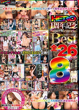 HEROレインボー1周年記念SuperMemorialBest全26タイトル8時間